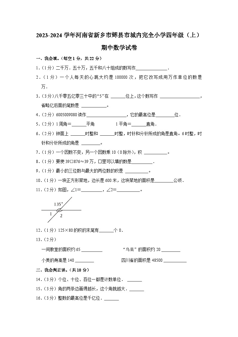 河南省新乡市辉县市城内完全小学2023-2024学年四年级上学期期中数学试卷01