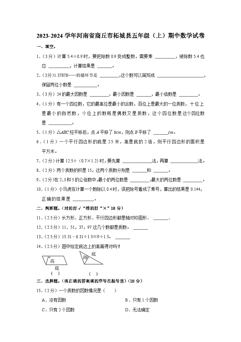 河南省商丘市柘城县2023-2024学年五年级上学期期中数学试卷01