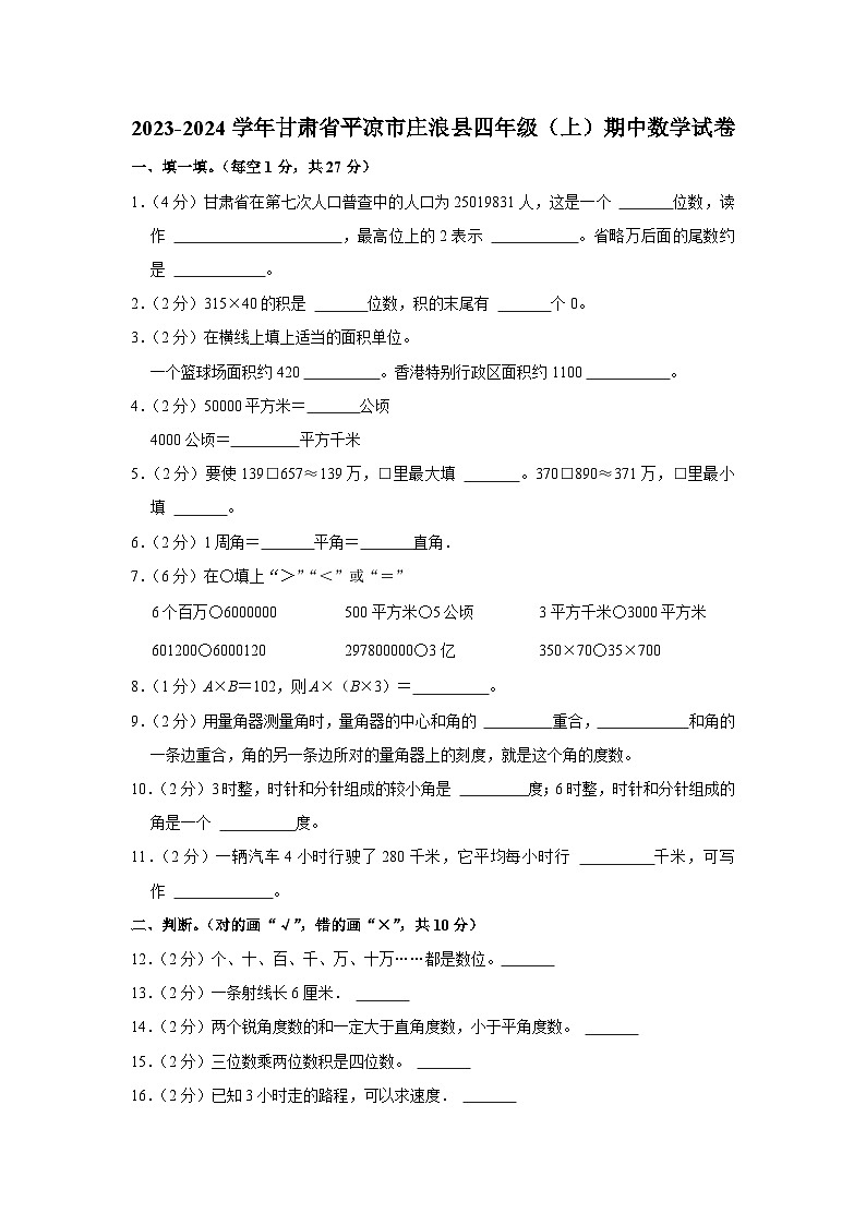 甘肃省平凉市庄浪县第一小学2023-2024学年四年级上学期11月期中数学试题01