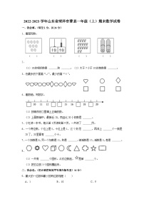 山东省菏泽市曹县2022-2023学年一年级上学期期末数学试卷