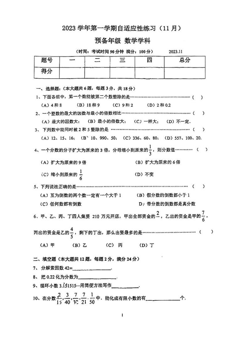 上海市进才中学北校2023--2024学年上学期六年级数学期中试卷01