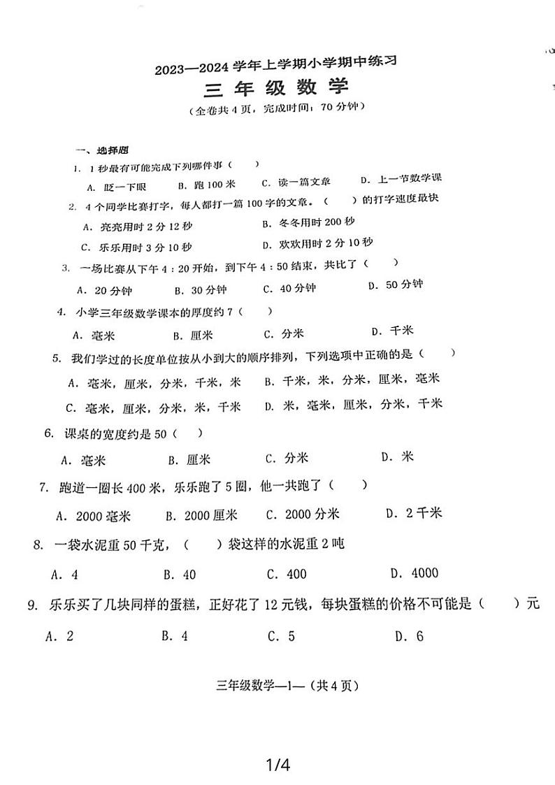 福建省福州市永泰县2023-2024学年三年级上学期期中训练数学试卷01