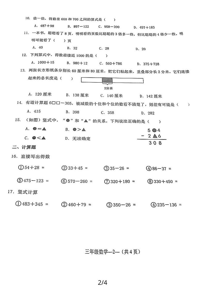 福建省福州市永泰县2023-2024学年三年级上学期期中训练数学试卷02