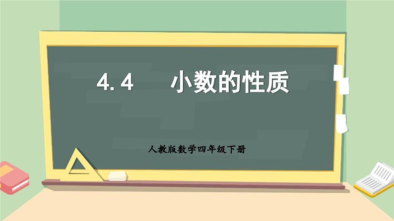 【核心素养】人教版小学数学四年级下册4.4    小数的性质   课件+教案+导学案(含教学反思)01