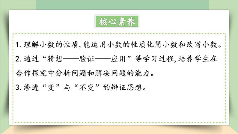 【核心素养】人教版小学数学四年级下册4.4    小数的性质   课件+教案+导学案(含教学反思)02