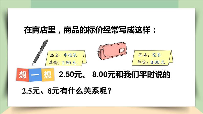 【核心素养】人教版小学数学四年级下册4.4    小数的性质   课件+教案+导学案(含教学反思)04