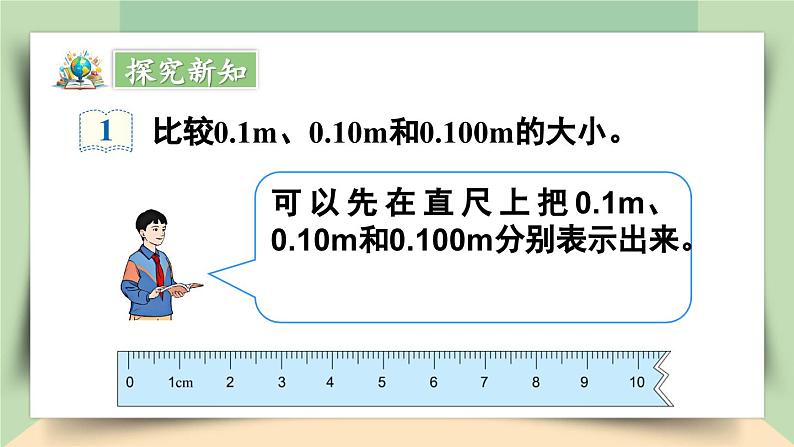 【核心素养】人教版小学数学四年级下册4.4    小数的性质   课件+教案+导学案(含教学反思)05