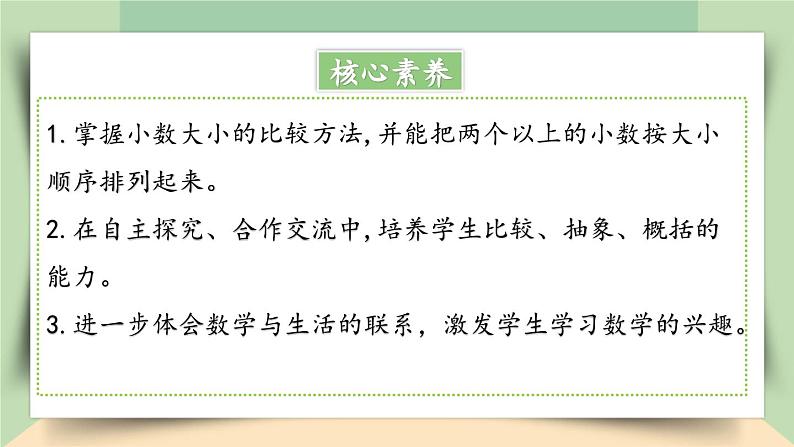 【核心素养】人教版小学数学四年级下册4.5    小数的大小比较   课件+教案+导学案(含教学反思)02