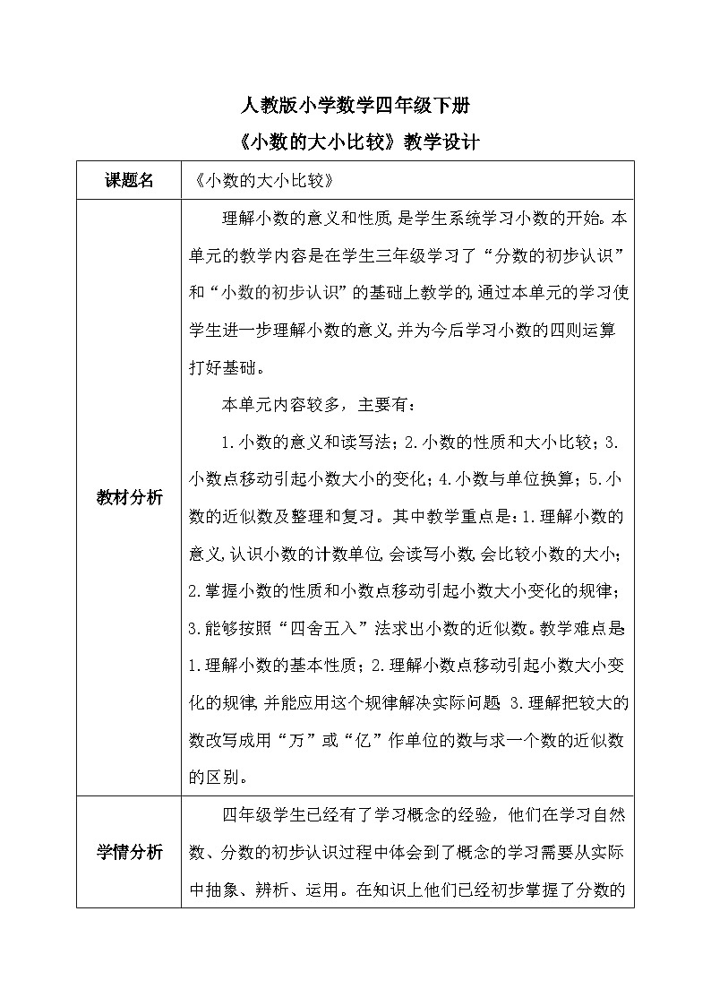 【核心素养】人教版小学数学四年级下册4.5    小数的大小比较   课件+教案+导学案(含教学反思)01