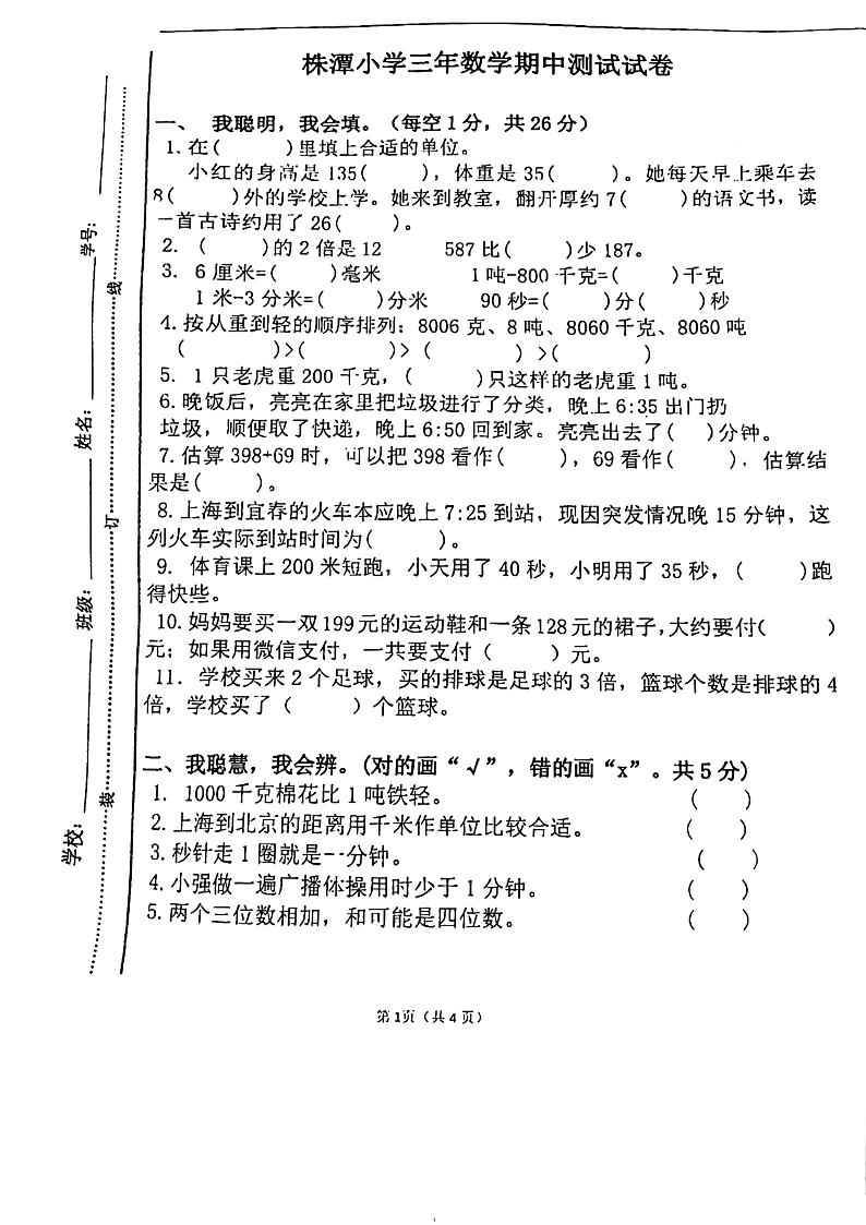 江西省宜春市万载县株潭镇小学2023-2024学年三年级上学期11月期中数学试题第1页