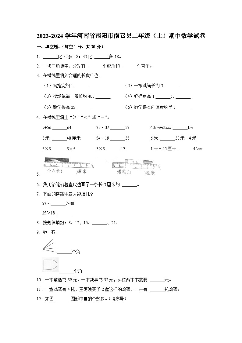 河南省南阳市南召县2023-2024学年二年级上学期期中数学试卷第1页