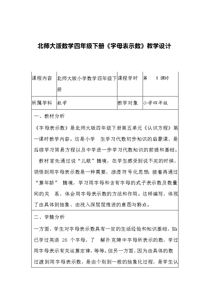 北师大版数学四年级下册《字母表示数》教学设计01
