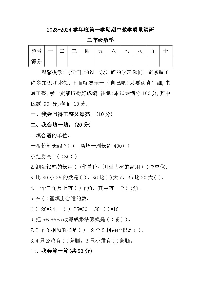 山东省济宁市梁山县2023-2024学年二年级上学期期中教学质量调研数学试题第1页