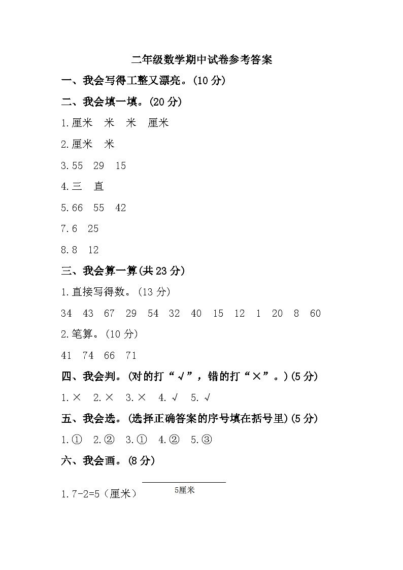 山东省济宁市梁山县2023-2024学年二年级上学期期中教学质量调研数学试题参考答案第1页