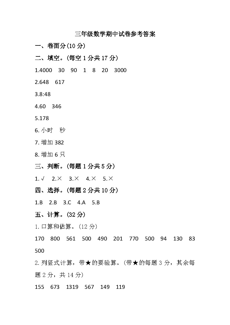 山东省济宁市梁山县2023-2024学年三年级上学期期中教学质量调研数学试题参考答案第1页