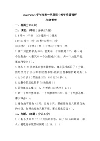 山东省济宁市梁山县2023-2024学年三年级上学期期中教学质量调研数学试题