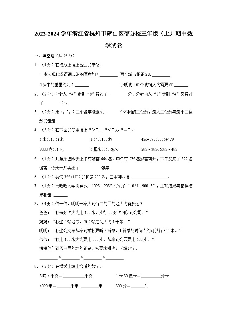 浙江省杭州市萧山区部分校2023-2024学年三年级上学期期中数学试卷01