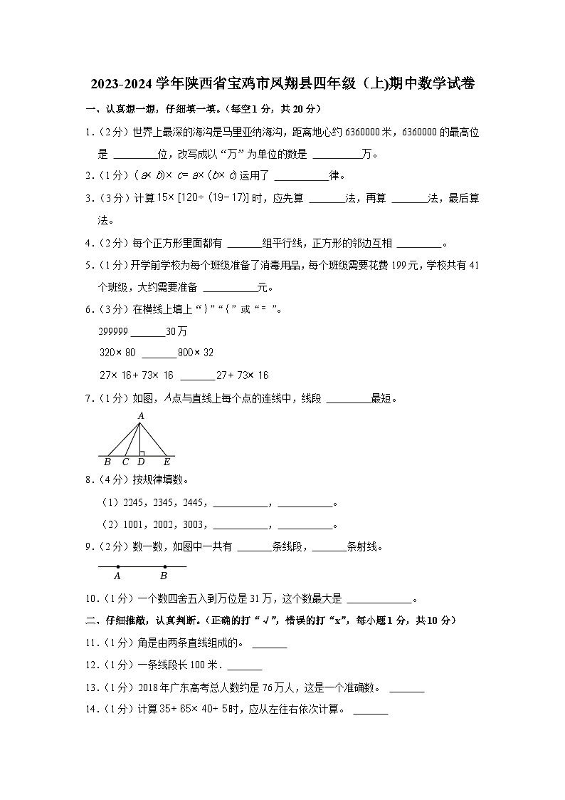 陕西省宝鸡市凤翔县2023-2024学年四年级上学期期中数学试卷01