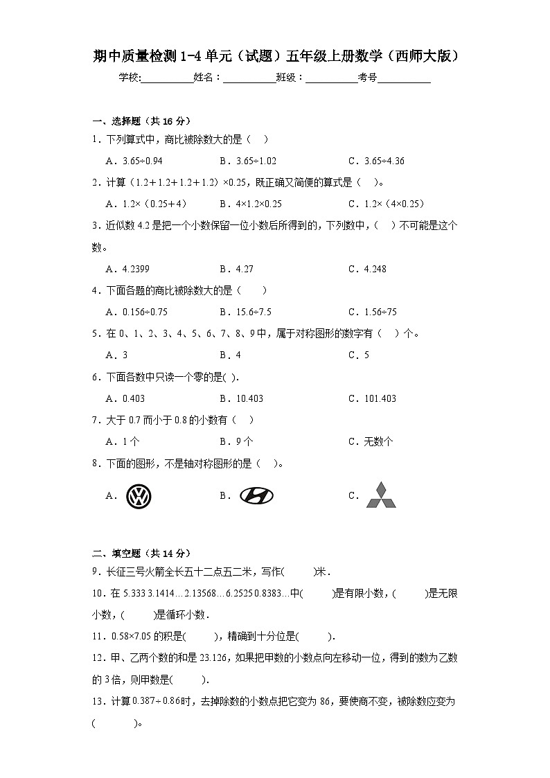 期中质量检测1-4单元（试题）西师大版五年级上册数学01