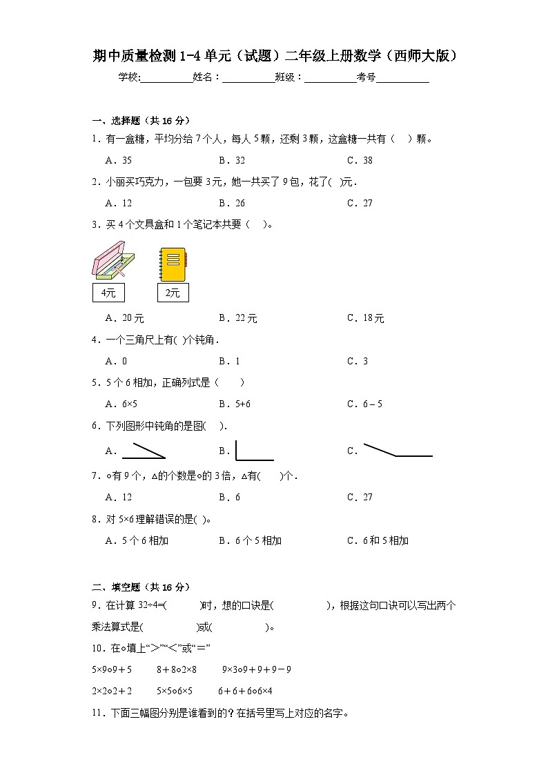 期中质量检测1-4单元（试题）西师大版二年级上册数学第1页