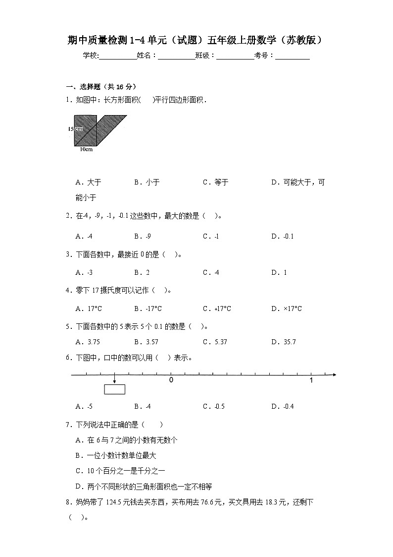 期中质量检测1-4单元（试题）五年级上册数学苏教版第1页