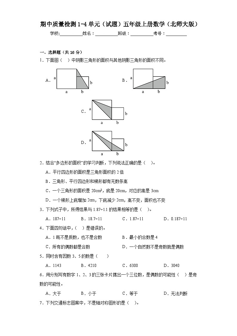 期中质量检测1-4单元（试题）五年级上册数学北师大版第1页
