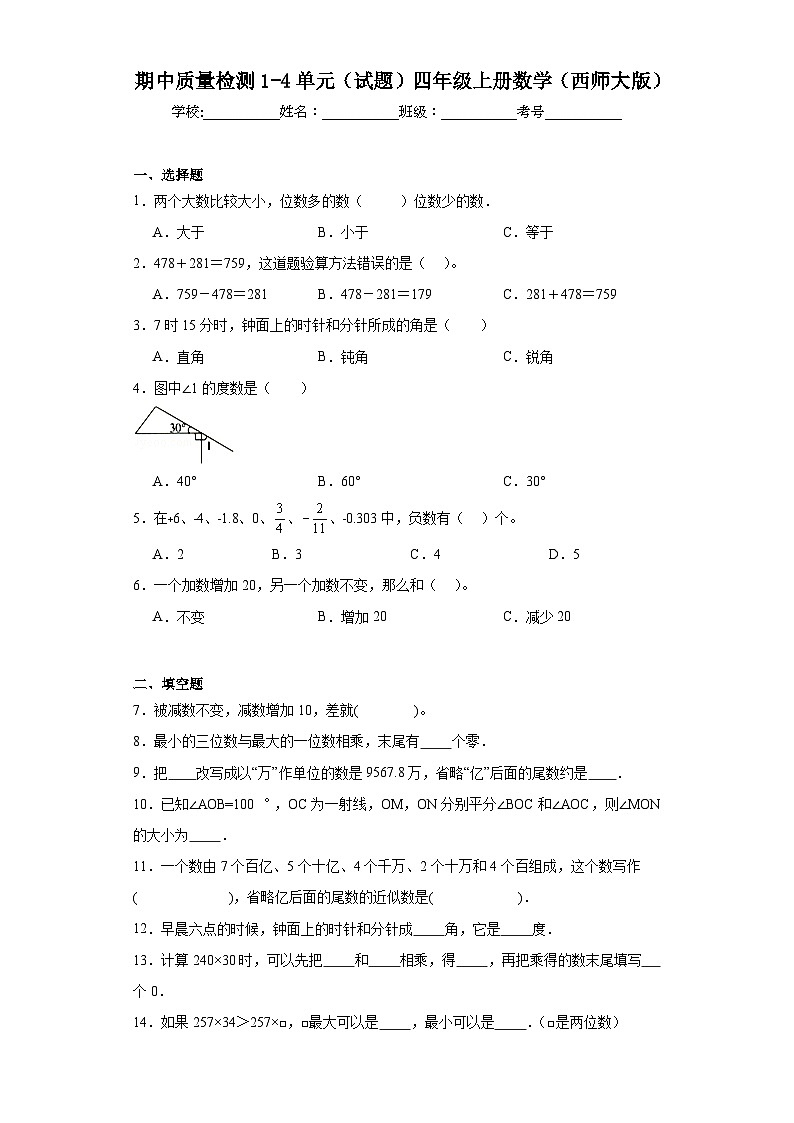 期中质量检测1-4单元（试题）四年级上册数学西师大版第1页