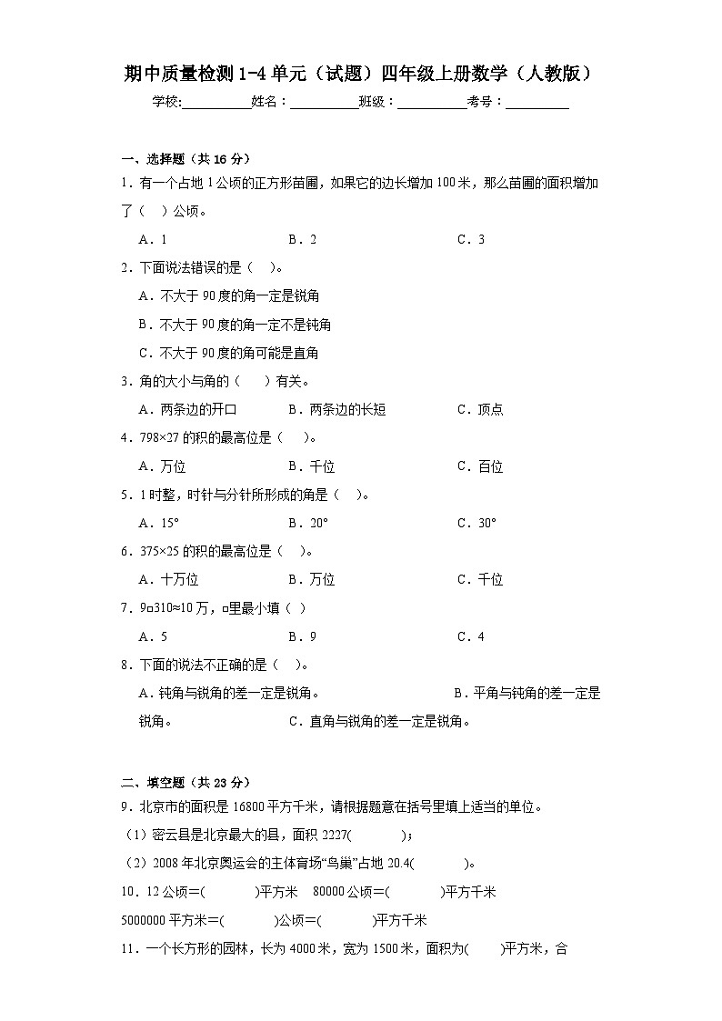 期中质量检测1-4单元（试题）四年级上册数学人教版第1页