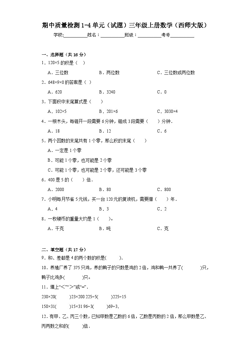 期中质量检测1-4单元（试题）三年级上册数学西师大版第1页
