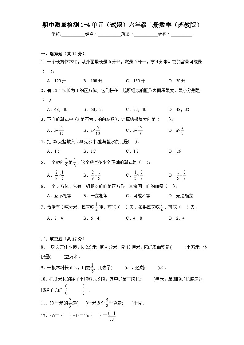 期中质量检测1-4单元（试题）六年级上册数学苏教版01