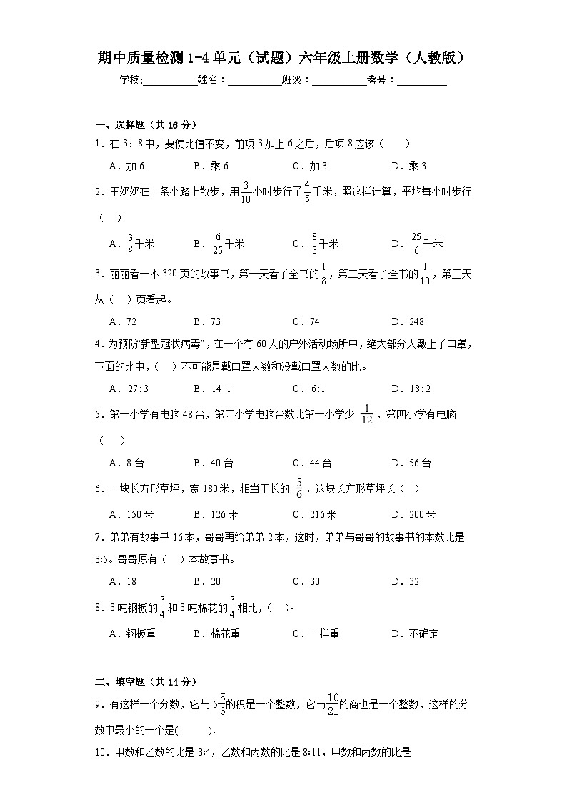 期中质量检测1-4单元（试题）六年级上册数学人教版第1页