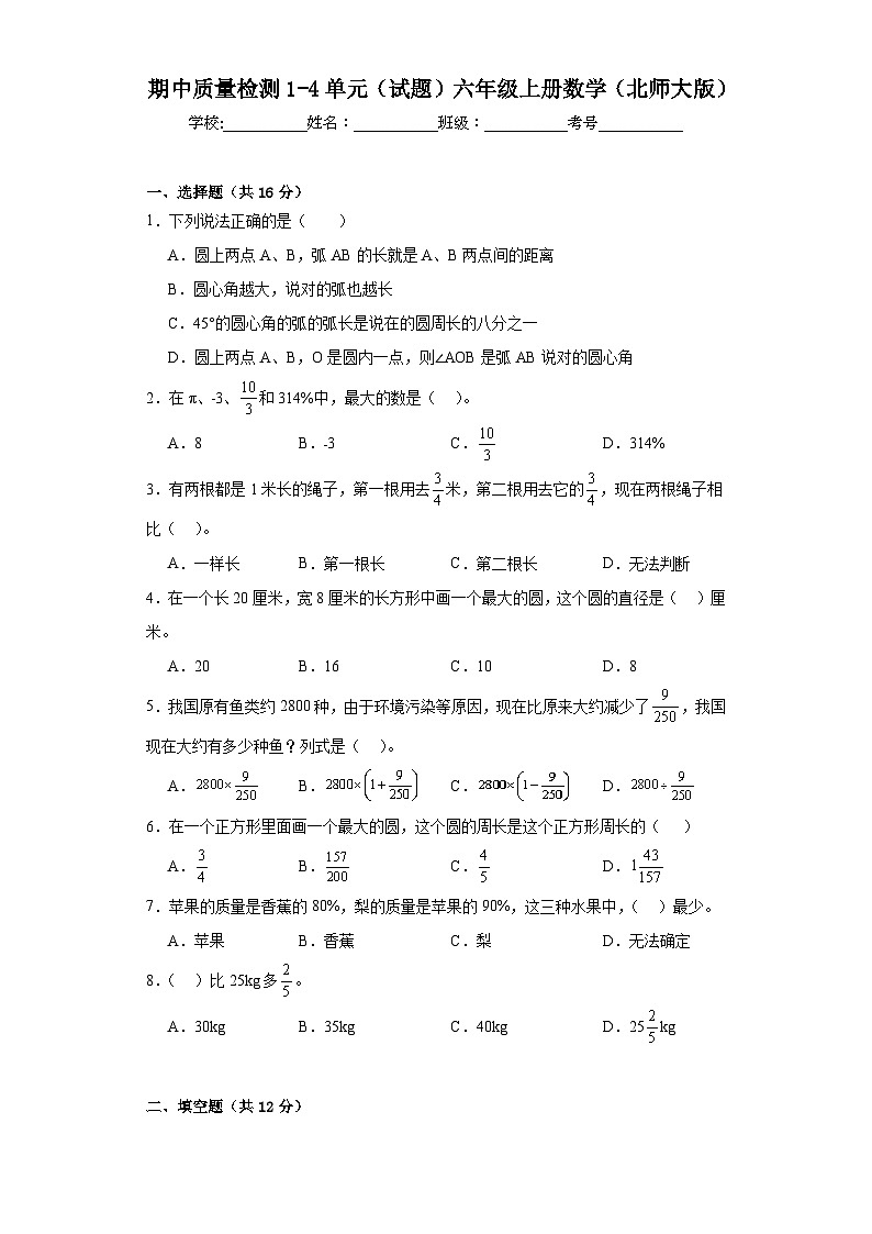 期中质量检测1-4单元（试题）六年级上册数学北师大版第1页