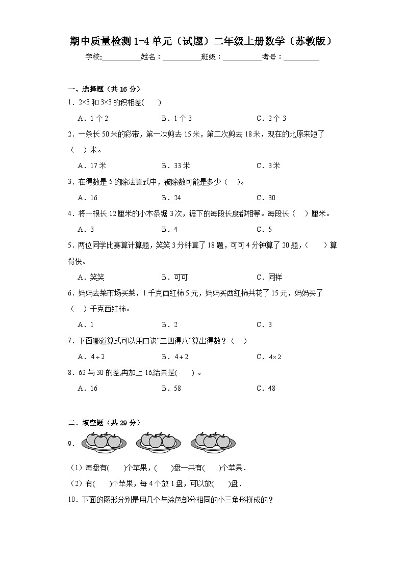 期中质量检测1-4单元（试题）-二年级上册数学苏教版第1页