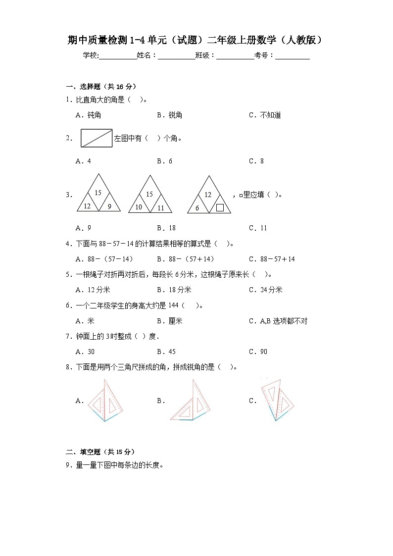 期中质量检测1-4单元（试题）二年级上册数学人教版01