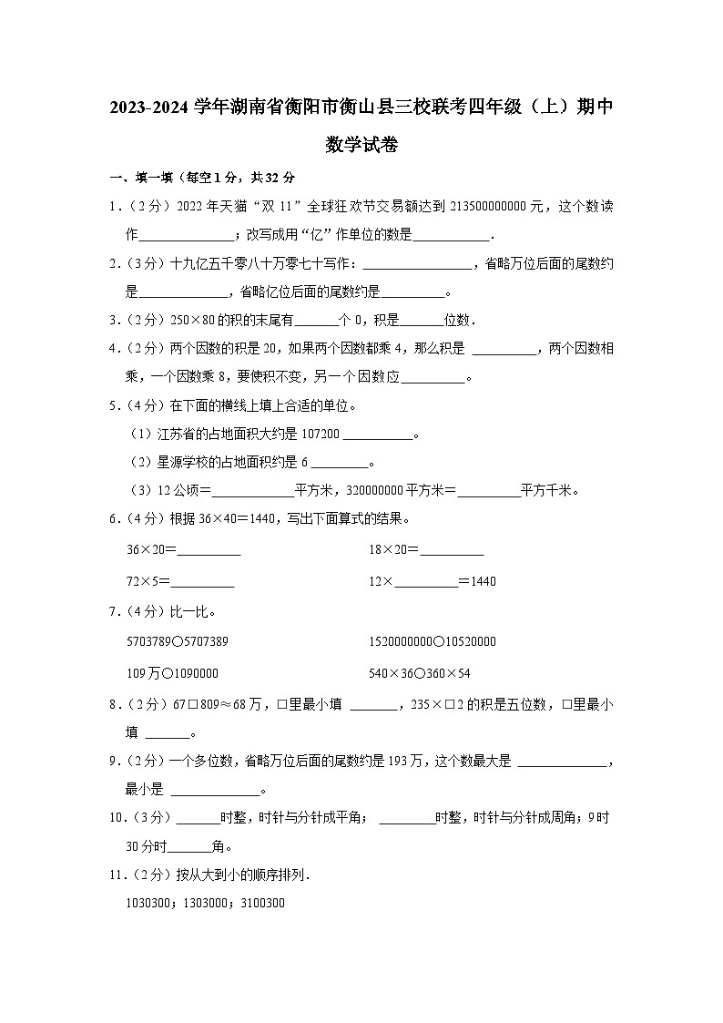 湖南省衡阳市衡山县三校联考2023-2024学年四年级上学期期中数学试卷01