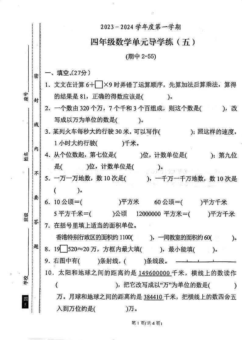广东省汕尾市陆丰市碣石镇2023-2024学年四年级上学期期中数学试题第1页