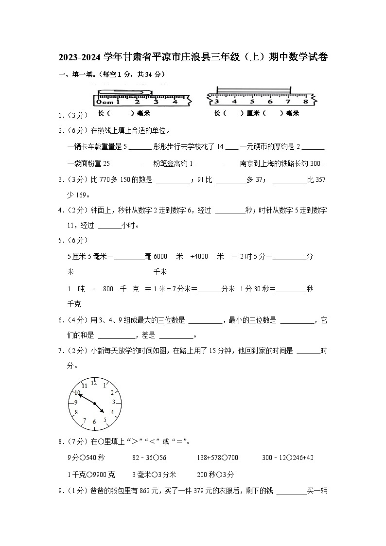甘肃省平凉市庄浪县2023-2024学年三年级上学期期中数学试卷01