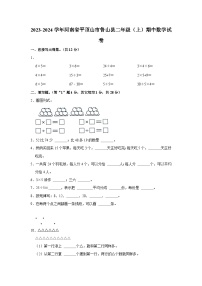 河南省平顶山市鲁山县2023-2024学年二年级上学期期中期中数学试卷