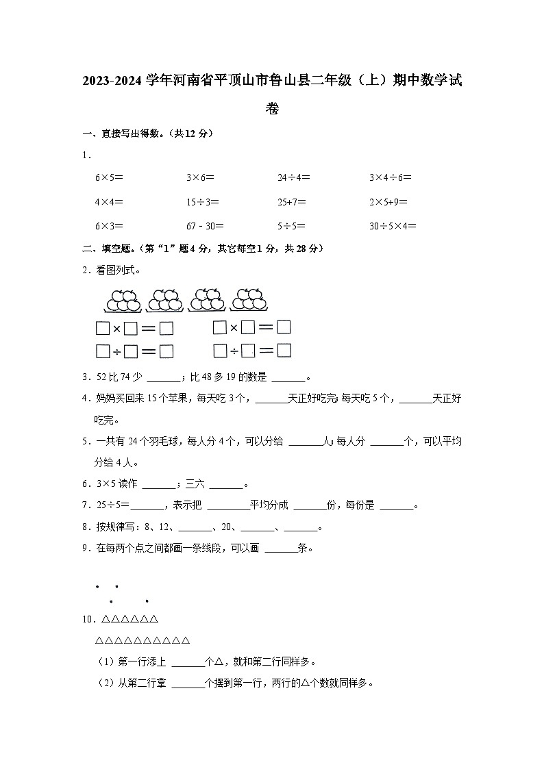 河南省平顶山市鲁山县2023-2024学年二年级上学期期中期中数学试卷第1页