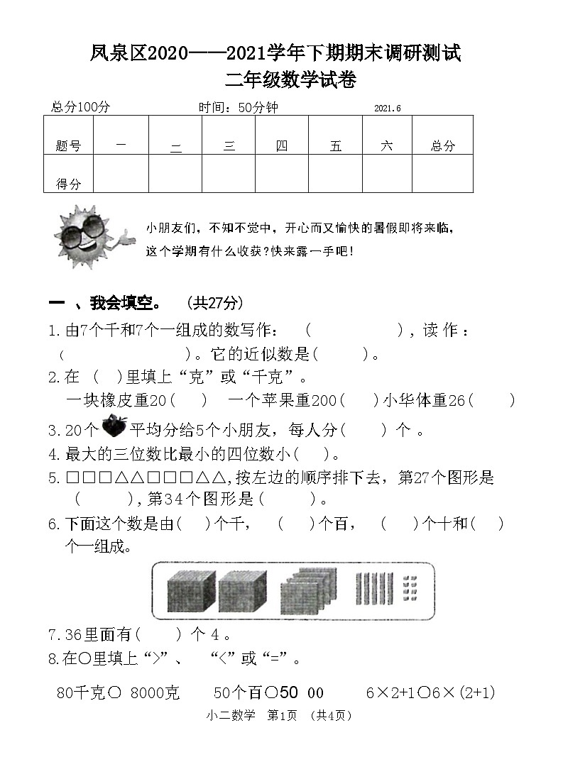 河南省新乡市凤泉区2020-2021学年二年级下学期期末调研测试数学试卷01