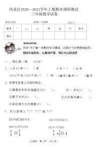 河南省新乡市凤泉区2020-2021学年三年级上学期期末调研测试数学试卷