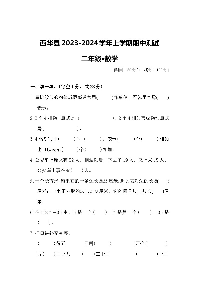 河南省周口市西华县多校联考2023-2024学年二年级上学期11月期中数学试题01