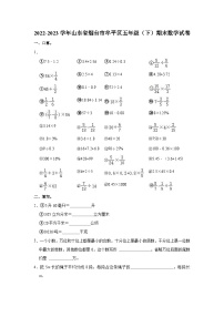 山东省烟台市牟平区2022-2023学年五年级下学期期末考试数学试题