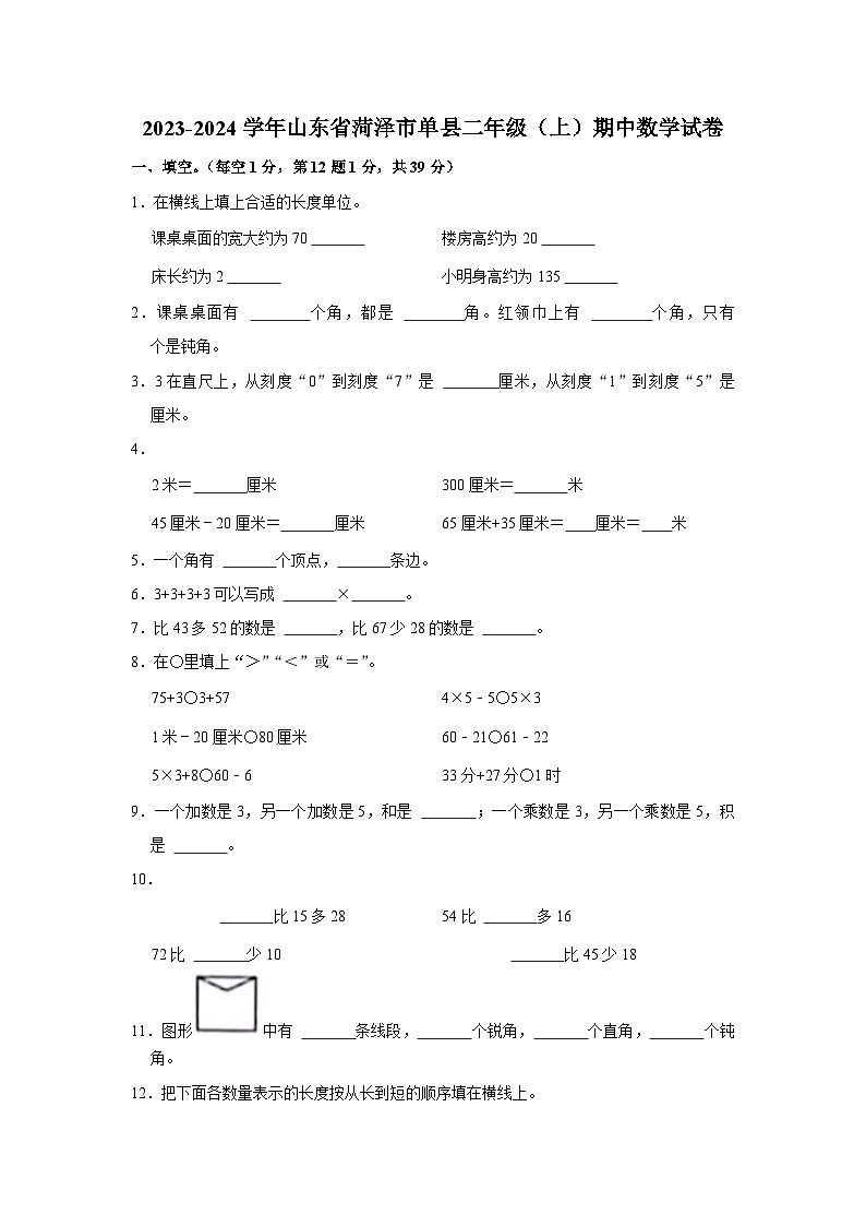 山东省菏泽市单县2023-2024学年二年级上学期期中数学试卷第1页
