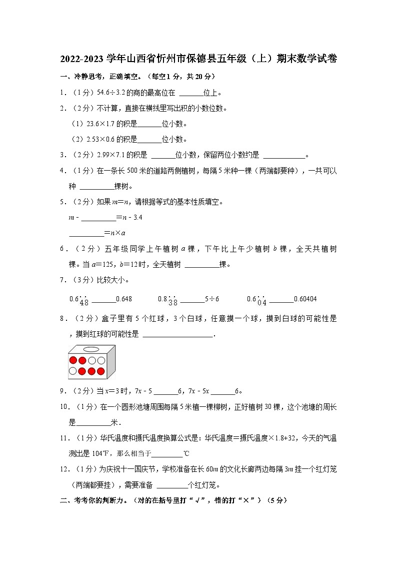 山西省忻州市保德县2022-2023学年五年级上学期期末数学试卷01