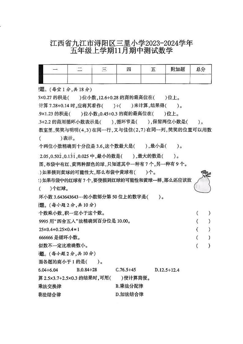 江西省九江市浔阳区三里小学2023-2024学年五年级上学期11月期中数学试题01