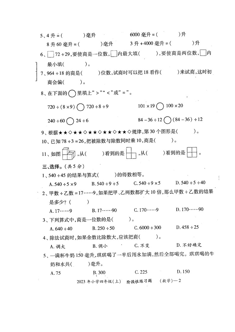 湖南省邵阳市隆回县街道学校联考2023-2024学年四年级上学期期中考试数学试题02