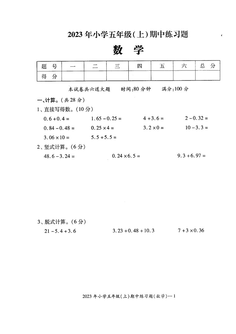 湖南省邵阳市隆回县街道学校联考2023-2024学年五年级上学期期中考试数学试题第1页