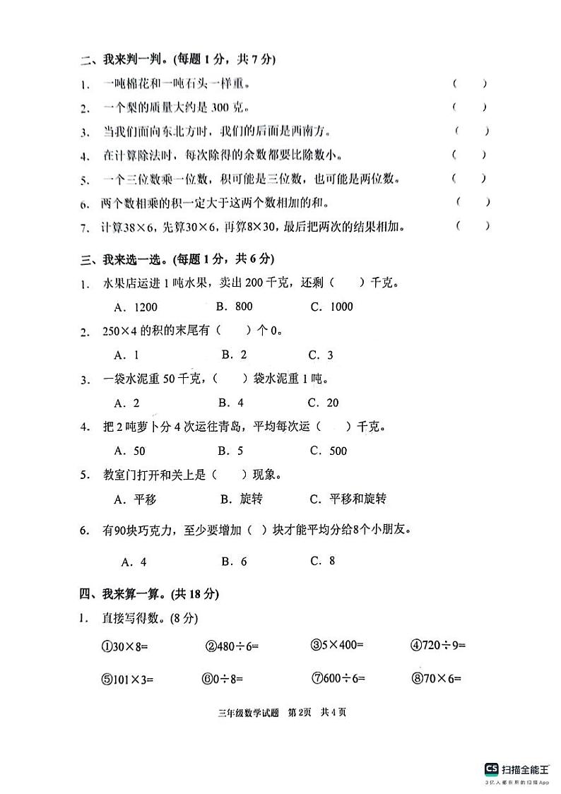 山东省枣庄市峄城区2023-2024学年三年级上学期期中数学试题第2页
