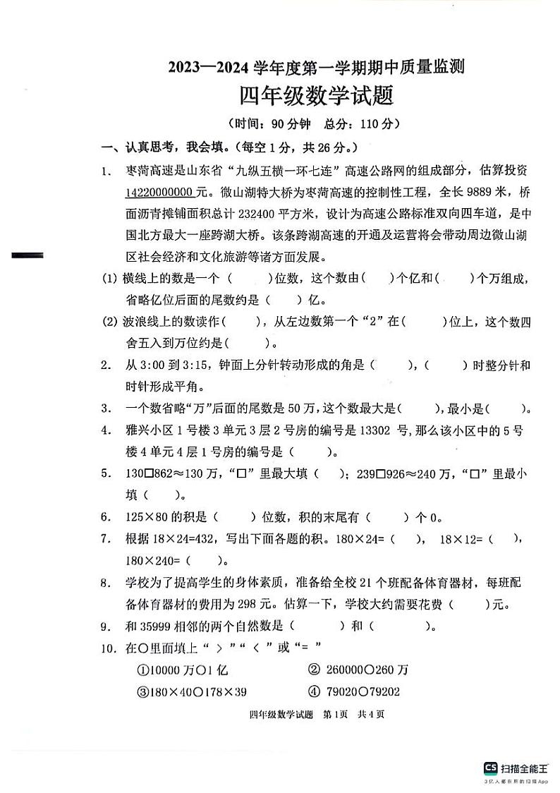 山东省枣庄市峄城区2023-2024学年四年级上学期11月期中数学试题01
